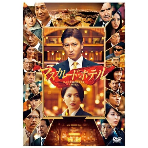 東宝｜TOHO マスカレード・ホテル 豪華版【DVD】 【代金引換配送不可】