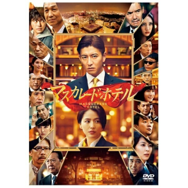 東宝｜TOHO マスカレード・ホテル 通常版【DVD】 【代金引換配送不可】