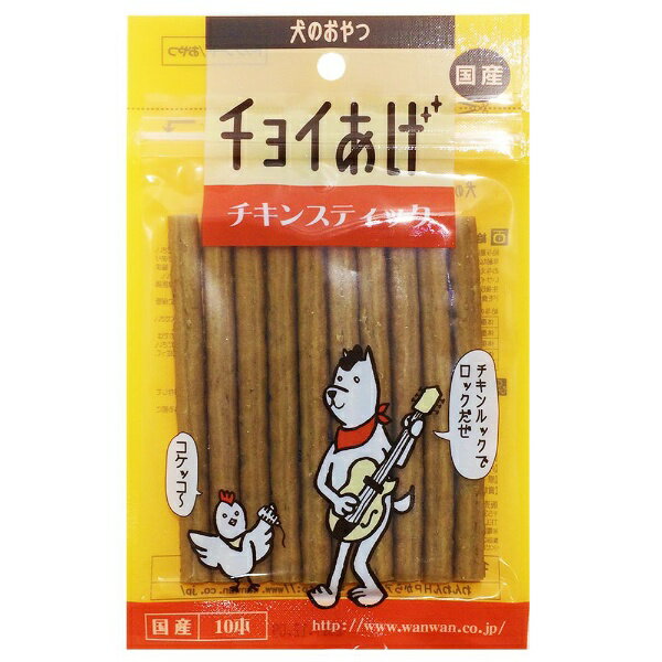 わんわん｜WANWAN チョイあげ　チキンスティック　10本