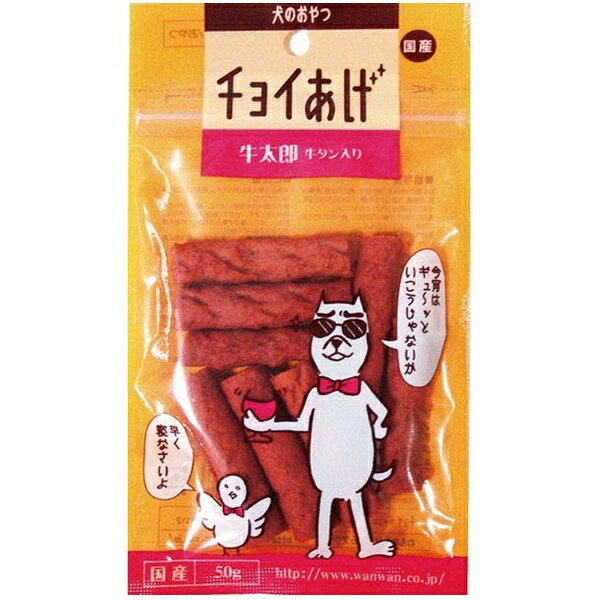 わんわん｜WANWAN チョイあげ 牛太郎 