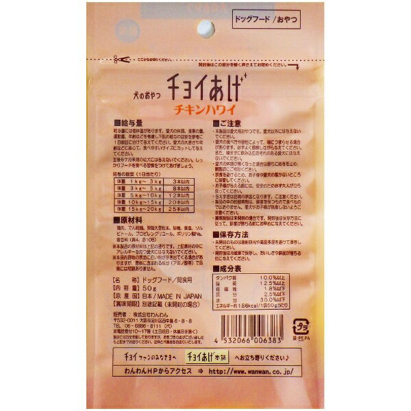 わんわん｜WANWAN チョイあげ チキンハワイ 50g