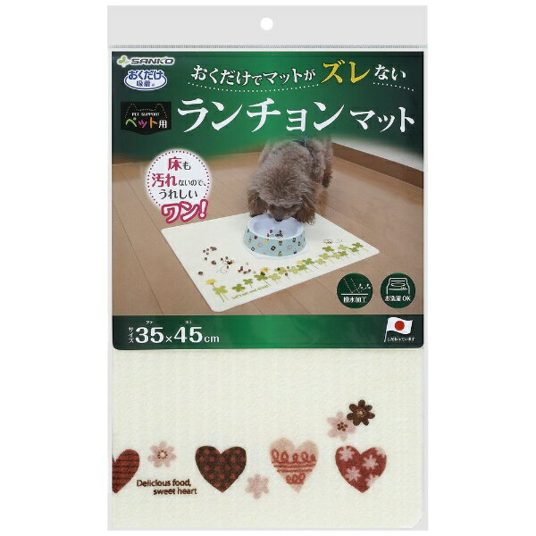 サンコー｜SANKO ペット用吸着ランチョンマット　ハート