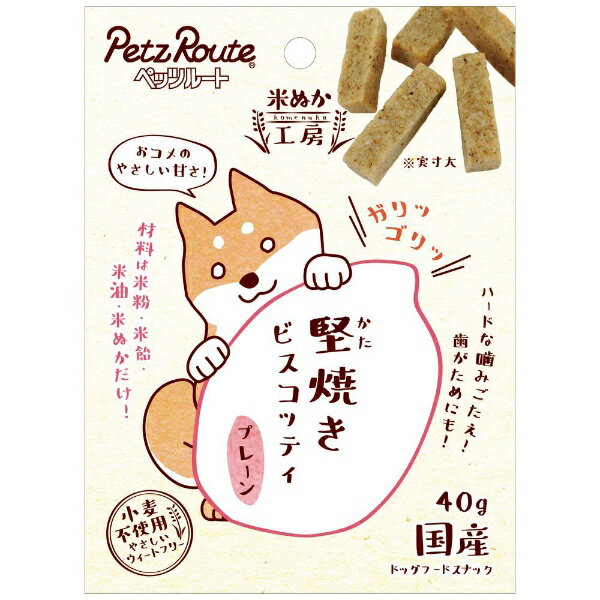 米由来の原料だけで作った小さな堅焼きクッキー。着色料、保存料、砂糖不使用。小さなサイズなので、与える量を調整しやすい！ワンちゃんがガリゴリ食べる姿がかわいい、小さな堅焼きクッキー。堅いクッキーをかじって歯とあごの健康維持にも。米、米ぬか、米飴、米油、お米由来の原料だけで作ったプレーン。※かたい為、シニア犬や歯が弱い愛犬に与える場合は十分注意してください。※製造方法の都合上、色状・大きさ・厚み・香り・かたさにバラつきがあります。また、割れたり、かけたものが混じる場合があります。※表面に見える黒い粒は糖分のコゲです。 ----------------------------------------------------------------------------広告文責：株式会社ビックカメラ楽天　0570-01-1223メーカー：ペッツルート　PetzRoute商品区分：ペットフード----------------------------------------------------------------------------