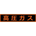 トラスコ中山｜TRUSCO NAKAYAMA TRUSCO 高圧ガス関係マグネット標識 110X510 蛍光文字 高圧ガス THPGM-1151H