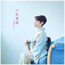 ユニバーサルミュージック|UNIVERSAL MUSIC 香西かおり/ 口紅模様【CD】 【代金引換配送不可】