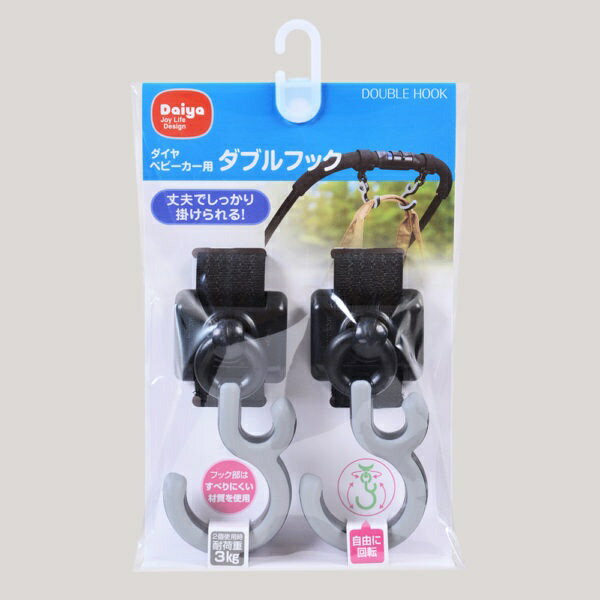 ダイヤコーポレーション　DAIYA　CORPORATION ベビーカー用ダブルフック ブラック