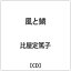 ブリッジ|BRIDGE 比屋定篤子/ 風と鱗【CD】 【代金引換配送不可】 2,546円