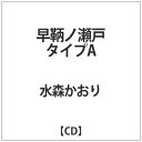 徳間ジャパンコミュニケーションズ|Tokuma Japan Communications 水森かおり/ 早鞆ノ瀬戸 C/W 宇和島 別れ波 タイプA【カセットテ...