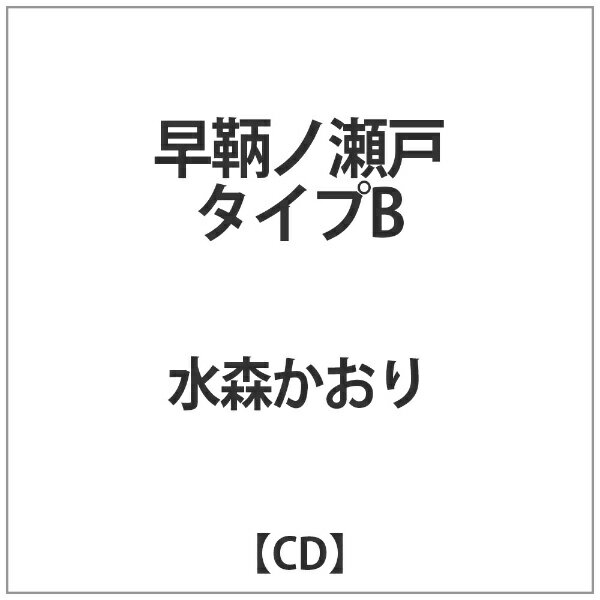 徳間ジャパンコミュニケーションズ｜Tokuma Japan Communications 水森かおり/ 早鞆ノ瀬戸 C/W 花の東京 タイプB【カセットテープ】 【代金引換配送不可】