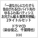 ケーティーファクトリー｜KT FACTORY （ドラマCD）/ 「一途なカレにひたすら告白されるCD バイト先のゆるふわ系パティシエお兄さん編＆腹黒天使編」 2タイトルセット【CD】 【代金引換配送不可】