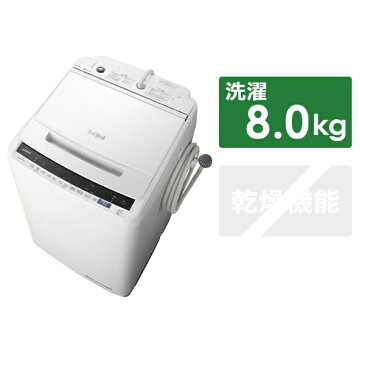 日立　HITACHI BW-V80E-W 全自動洗濯機 ビートウォッシュ ホワイト [洗濯8.0kg /乾燥機能無 /上開き][ビートウォッシュ 洗濯機 8kg BWV80E]