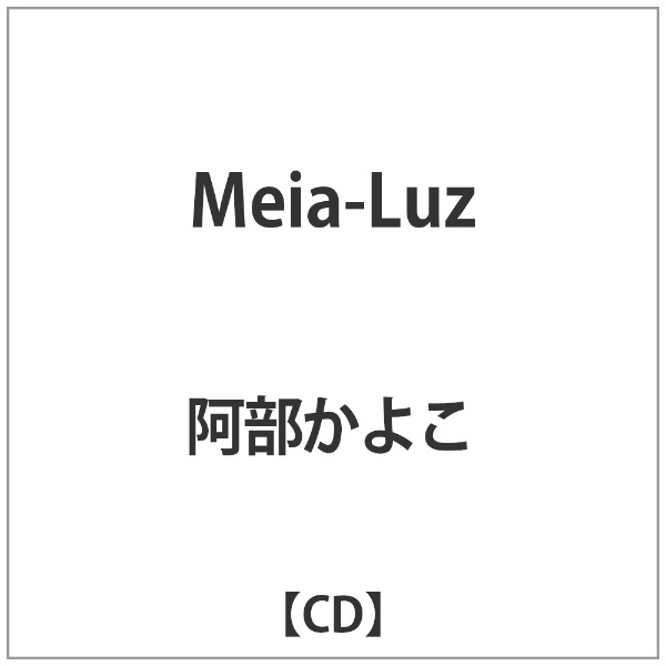 インディーズ 阿部かよこ/ Meia-Luz【CD】 【代金引換配送不可】