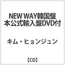 インディーズ キム・ヒョンジュン:NEW WAY韓国盤日本公式輸入盤DVD付【CD】 【代金引換配送不可】