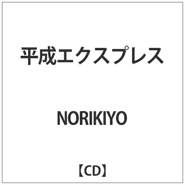 インディーズ NORIKIYO:平成エクスプレス【CD】 【代金引換配送不可】