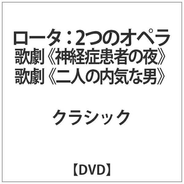 インディーズ ボノリス:ロータ:2つのオペラ 歌劇神経症患者の夜【DVD】 【代金引換配送不可】