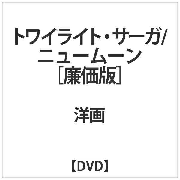 3000年不滅の掟に背いた少女とヴァンパイアの禁断の恋。物語は、新たな種族を巻き込み強大な敵を呼び覚ます…。全世界待望のスペクタル・ラブファンタジー第2弾。【ストーリー】美青年ヴァンパイア・エドワードとの愛を確かめ合った人間の少女ベラ。永遠のときを共に過ごすため、全てを捨ててヴァンパイアになることを決意する。しかし、誰よりも近くでベラを支えてくれた幼馴染であり、狼族の末裔であるジェイコブからの告白に心が揺れる。一方、シアトルで無差別殺戮を繰り返す新生ヴァンパイアの一軍が、ベラの命を狙い襲撃に備えていることが明らかになる。エドワードとジェイコブはヴァンパイアと狼族の数世紀に渡る敵対関係を一時的に取り下げ、ともに愛した女性を守るために立ち上がる。新生ヴァンパイアの目的は何なのか？そして、禁断の三角関係が複雑にもつれあう死闘の果てに見えるのは—！？【収録内容】Disc-11．トワイライト・サーガ/ニュームーン同時発売Blu-rayはDAXA-91558/旧品番：DABA-90816