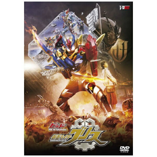 東映ビデオ｜Toei video ビルド NEW WORLD 仮面ライダーグリス DXグリスパーフェクトキングダム版【DVD..