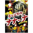 ハピネット｜Happinet テレビ野郎 ナナーナ わくわく洞窟ランド 