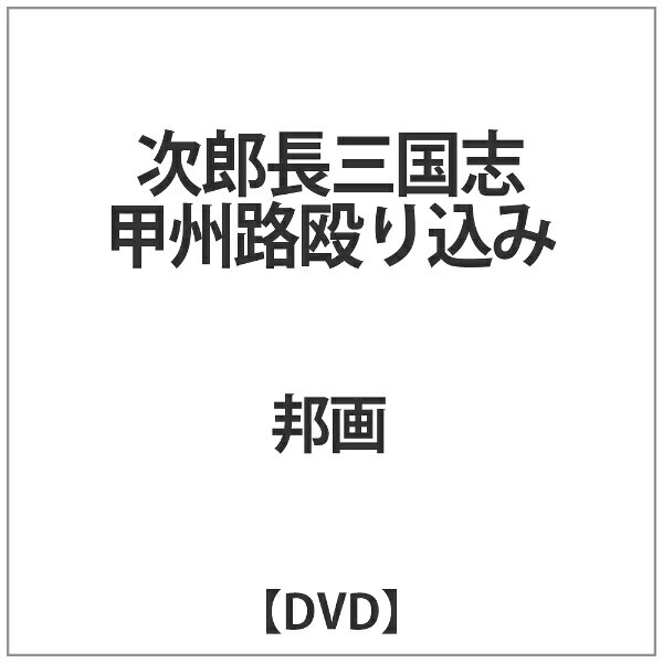 【イントロダクション】マキノ雅弘監督が贈る、鶴田浩二主演の“次郎長三国志”第四部。和やかな一時を過ごす次郎長一家。そこへ、小政と名乗る渡世人が、次郎長一家の投げ節・お仲の消息を知らせに駆けつけた。お仲は、赤鬼の金平の仇討ちに次郎長一家を狙う甲府の猿屋の勘助の動向を探りに行ったのだが、勘助のところに草鞋を脱いだ小政の眼力で人質として捕らわれてしまったのだ。次郎長と勘助の揉め事を知らない小政だったが、勘助の汚い渡世を嫌って、次郎長に知らせに来たのだった。小政の案内で甲州へと急ぐ次郎長一家。義兄の大熊一家とお蝶が後を追う。甲州に着くと、案の定、勘助が待ち伏せていたが、次郎長一家と大熊は、小政の助けもあってお仲を無事救出。勘助は息を引き取った。渡世仁義の掟でも、喧嘩は喧嘩、兄貴分の大熊と別れた次郎長一家は、旅慣れないお蝶とともに兇状旅を余儀なくされる。だが、お蝶の優れぬ健康を慮った石松は、勘助殺しの下手人として自首すると言い出した。その言葉に、次郎長とお蝶は喜び、一家の固い結束を見た小政は、自分も子分にしてほしいと頼み込む。そんな中、お蝶の容態が悪化するが……。鶴田浩二の次郎長を中心に、大木実の大政、山城新伍の鬼吉、曽根晴美の綱五郎、田中春男の法印、矢野圭二の仙右衛門、長門裕之の石松、品川隆二の三五郎、佐藤晟也の豚松、そして新たに加わる小政に里見浩太郎、七五郎に待田京介と、文字通りの豪華メンバーによる次郎長一家に、佐久間良子、安城百合子、南田洋子ら女優陣が華を添える豪華絢爛 “次郎長映画”。【映像特典】■ フォトギャラリー■ 予告編