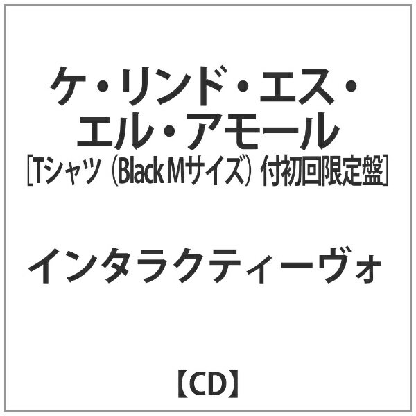 DIS インテラクティボ:ケ・リンド・エス・エル・アモール初限盤TシャツBlack Mサイズ付【CD】 【代金引換配送不可】