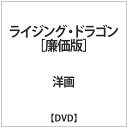 角川映画|KADOKAWA ライジング・ドラゴン【DVD】 【代金引換配送不可】