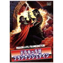 ハピネット|Happinet ドラキュラ対フランケンシュタイン【DVD】 【代金引換配送不可】