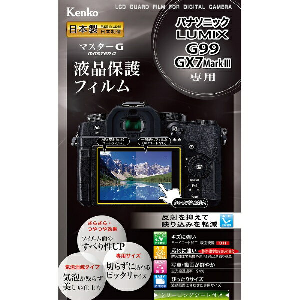 ケンコー・トキナー｜KenkoTokina マスターGフィルム パナLUMIX G99/GX7Mk3用 KLPM-PAG99