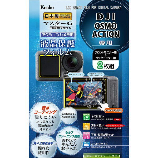 ケンコー・トキナー｜KenkoTokina マスターGフィルム DJI Osmo Action用 KLPM-DOSMOACTION