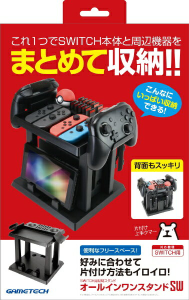 GAMETECH｜ゲームテック オールインワンスタンドSW オールインワンスタンドSW SWF2102【Switch】