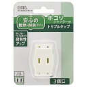 オーム電機｜OHM ELECTRIC トリプルタップ 白 HS-TM3MT3PBT-W 直挿し /3個口 /スイッチ無 HSTM3MT3PBTW