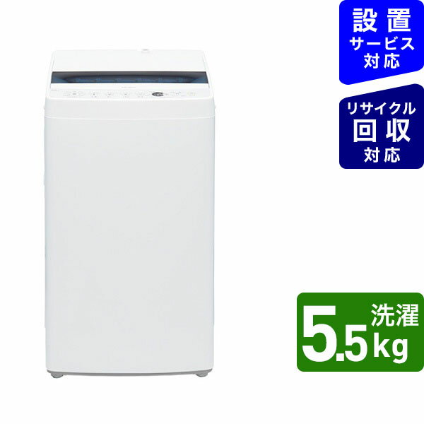 ハイアール　Haier JW-C55D-W 全自動洗濯機 Joy Series ホワイト [洗濯5.5kg /乾燥機能無 /上開き][洗濯機 一人暮らし JWC55D]