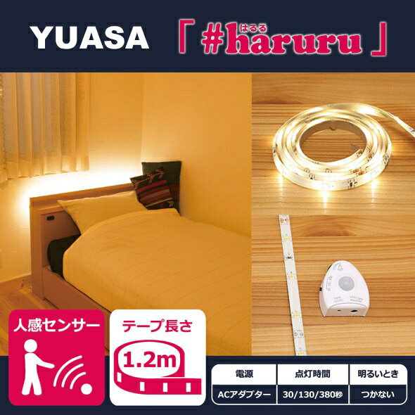 ユアサプライムス｜YUASA PRIMUS 【AC電源】【人感・明暗センサー】【1.2m】 #haruru かんたんに貼れるLEDテープ YHL-120YM YHL-120YM