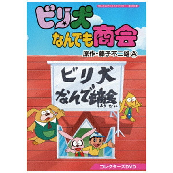 TCエンタテインメント｜TC Entertainment 想い出のアニメライブラリー 第102集 ビリ犬なんでも商会 コレクターズDVD【DVD】 【代金引換配送不可】