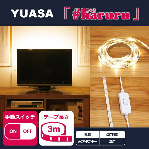 ユアサプライムス｜YUASA PRIMUS 【AC電源】【手動スイッチ】【3m】かんたんに貼れるLEDテープ YHL-300Y