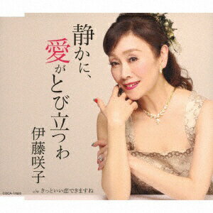 日本コロムビア｜NIPPON COLUMBIA 伊藤咲子/ 静かに、愛がとび立つわ【CD】 【代金引換配送不可】