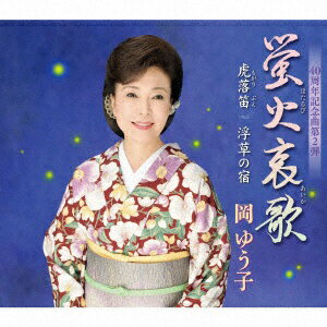 キングレコード｜KING RECORDS 岡ゆう子/ 蛍火哀歌/虎落笛/浮草の宿【CD】 【代金引換配送不可】