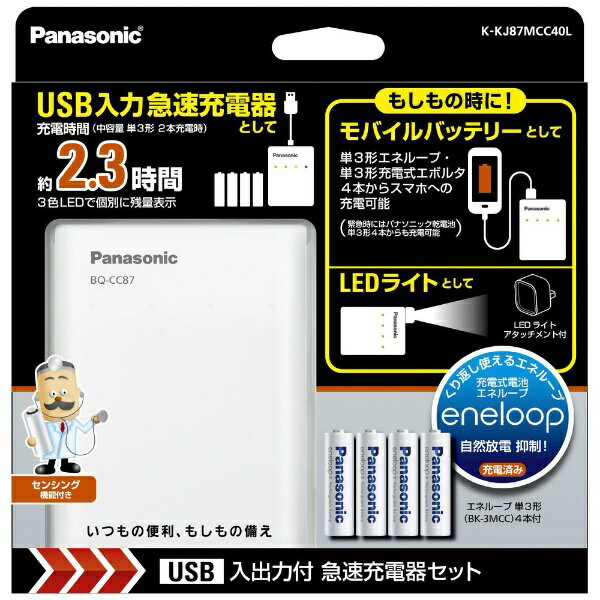 パナソニック　Panasonic K-KJ87MCC40L 充電器 充電器+充電池セット [充電器+充電池 /単3形4本 /単3形〜単4形兼用][エネループ 充電器セット モバイルバッテリー]