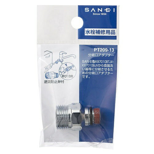 SANEI｜サンエイ 分岐口アダプター PT209-13[PT20913ブンキグチアダプタ]