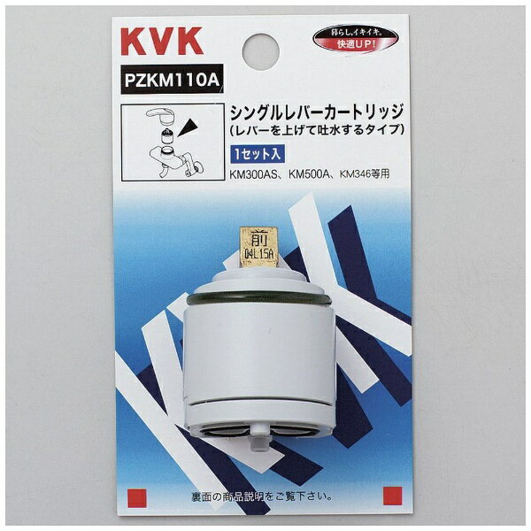 KVK｜ケーブイケー シングルレバー混合栓用シングルレバーカートリッジ(上げ吐水用) ホワイト PZKM110A 1個 PZKM110A