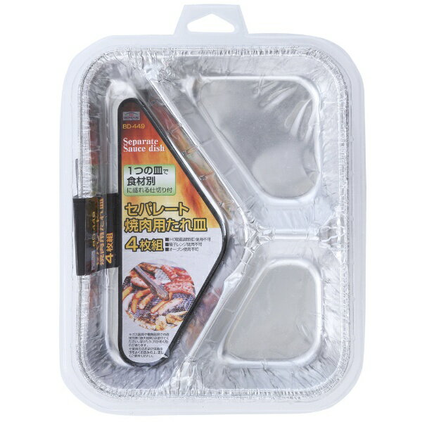 食材別に盛れるセパレートタイプの焼肉用たれ皿■商品説明1つの皿で食材別に盛れる仕切り付。片付け簡単！バーベキューなどに！■注意事項※ガス器具や電熱器具での直接加熱（直火加熱）は避けてください。溶けだしたり、穴があく恐れがあります。本製品は野外レジャー用に収納性、携帯性を重視した製品です。常設及び日常使用など頻度の高いご使用は避けてください。