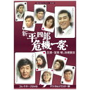 TCエンタテインメント|TC Entertainment 昭和の名作ライブラリー 第48集 新 平四郎危機一発 コレクターズDVD デジタルリマスター版【DVD...