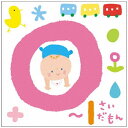キングレコード|KING RECORDS (キッズ)/ 0〜1さいだもん〜おやこで楽しむ歌あそび【CD】 【代金引換配送不可】