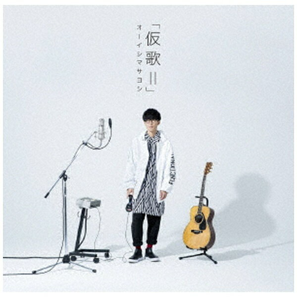 バウンディ オーイシマサヨシ/ カバーアルバム「仮歌II」【CD】 【代金引換配送不可】
