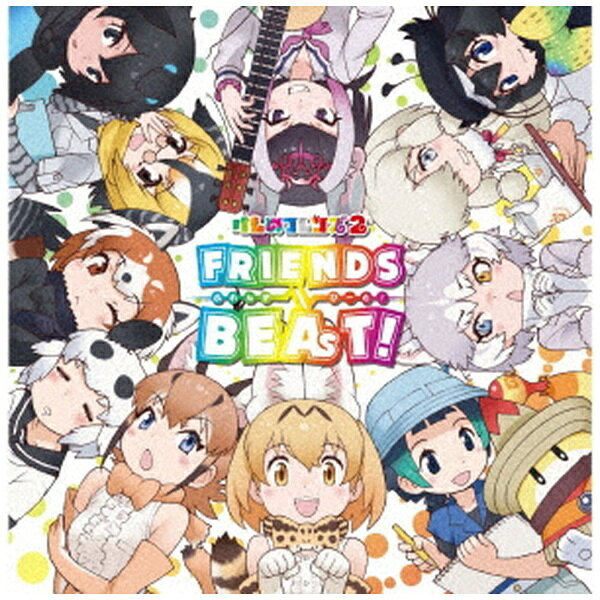 ビクターエンタテインメント｜Victor Entertainment けものフレンズ/ TVアニメ『けものフレンズ2』キャラクターソングアルバム「フレンズビート！」【CD】 【代金引換配送不可】