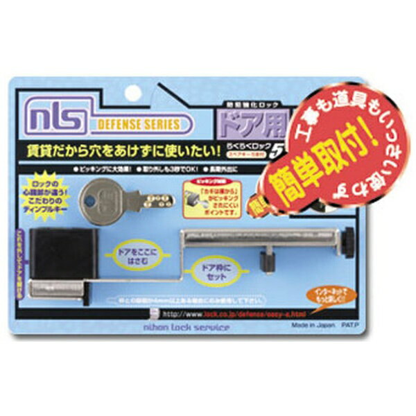 日本ロックサービス｜nihon lock service らくらくロック5 DS-RA-2U
