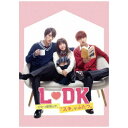 ハピネット|Happinet L・DK ひとつ屋根の下、「スキ」がふたつ。【DVD】 【代金引換配送不可】