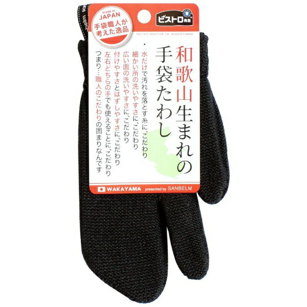 サンベルム｜SANBELM 和歌山生まれの手袋たわし