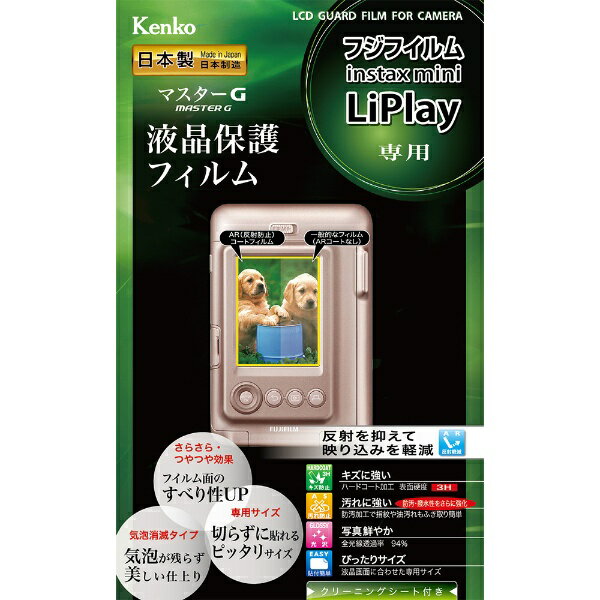 ケンコー・トキナー｜KenkoTokina マスターGフィルム フジ instax mini LiPlay用 KLPM-FLIPLAY