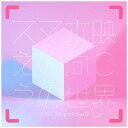 ビーイング|Being 宮川愛李/ スマホ映えの向こうの世界 初回限定盤【CD】 【代金引換配送不可】