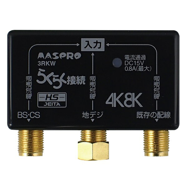 マスプロアンテナ｜MASPRO 新4K8K衛星放送対応　らくらく接続3分配プラグ（入力F型...
